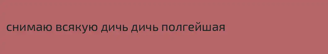снимаю всякую дичь дичь полгейшая